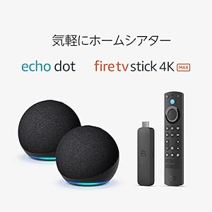 【ホームシアターセット】Echo Dot 第5世代(チャコール)x2 + Fire TV Stick 4K Max (2023年発売)