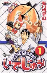 県立伊手高柔道部物語いでじゅう！1 Amazon.co.jp: いでじゅう！（1） (少年サンデーコミックス
