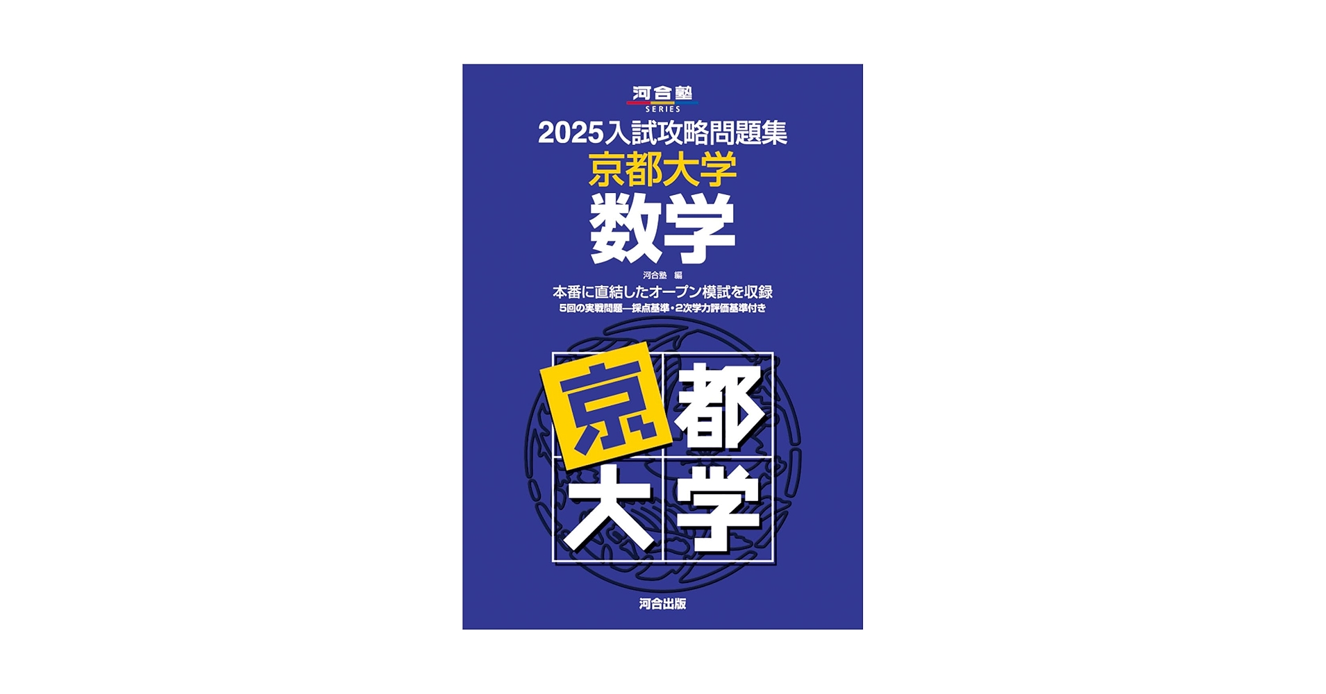 2025年2月受験　京都大学　問題集セット 2025入試攻略問題集 京都大学 国語 | 河合出版