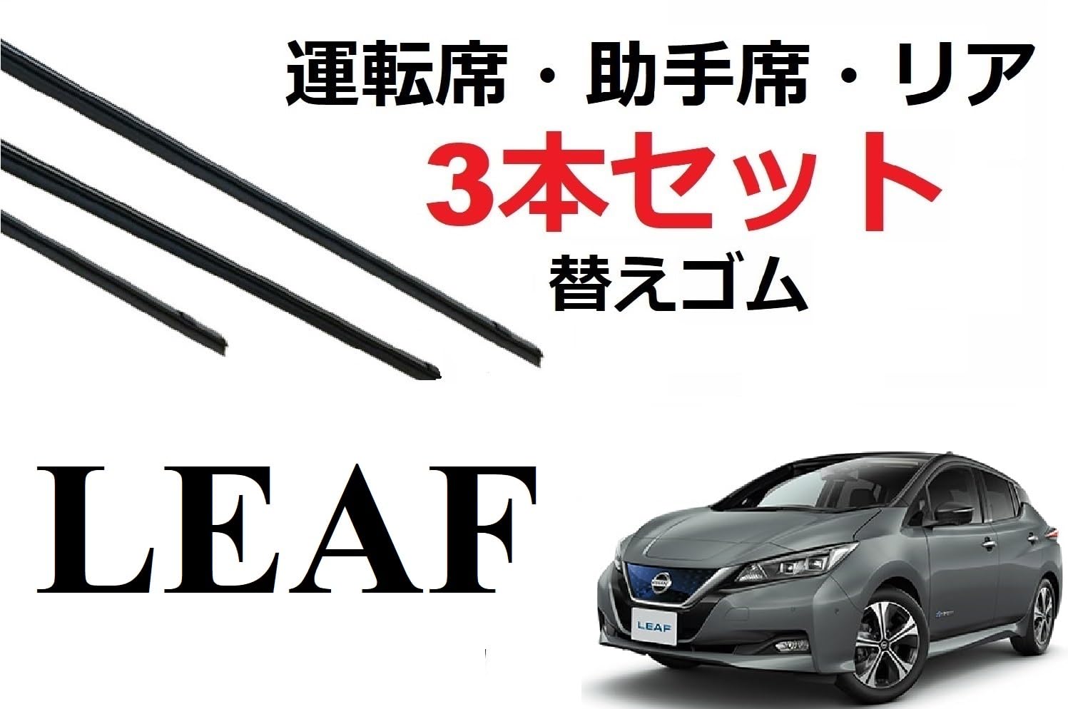 Amazon.co.jp: 新型リーフ ワイパー 替えゴム ZE1 適合サイズ フロント