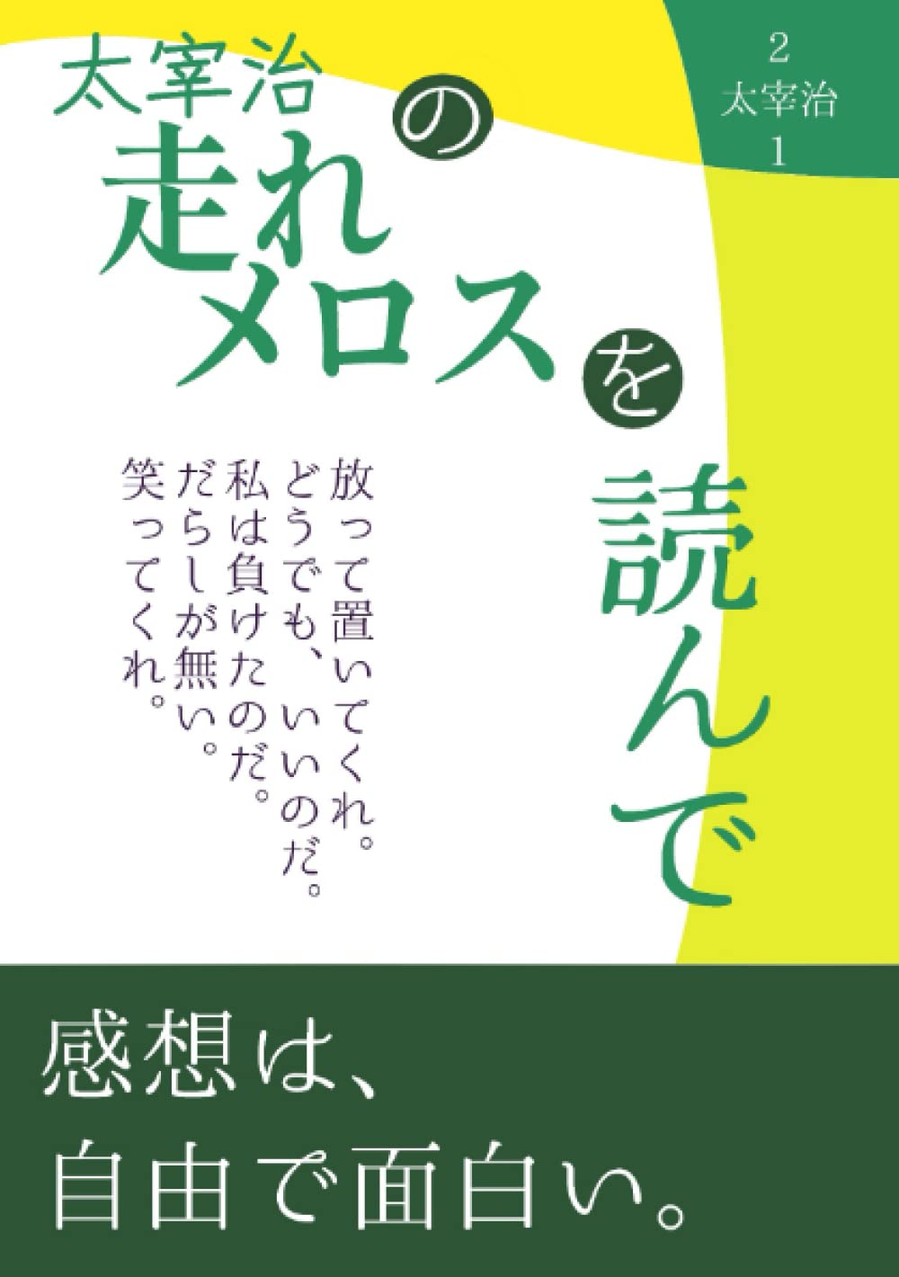 日本　文学　名作選　太宰治　偕成社版　走れメロス　女生徒　読書感想文　匿名配送 日本 文学 名作選 太宰治 偕成社版 走れメロス 女生徒 読書感想