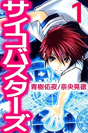 サイコバスターズ 全7巻 (初版) Amazon.co.jp: サイコバスターズ 7巻 eBook : 青樹 佑夜, 奈央 晃徳