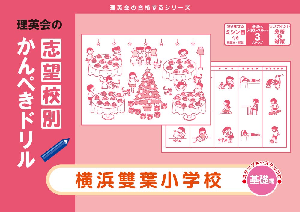 志望校別かんぺきドリル 横浜雙葉小学校(基礎) (理英会の合格する