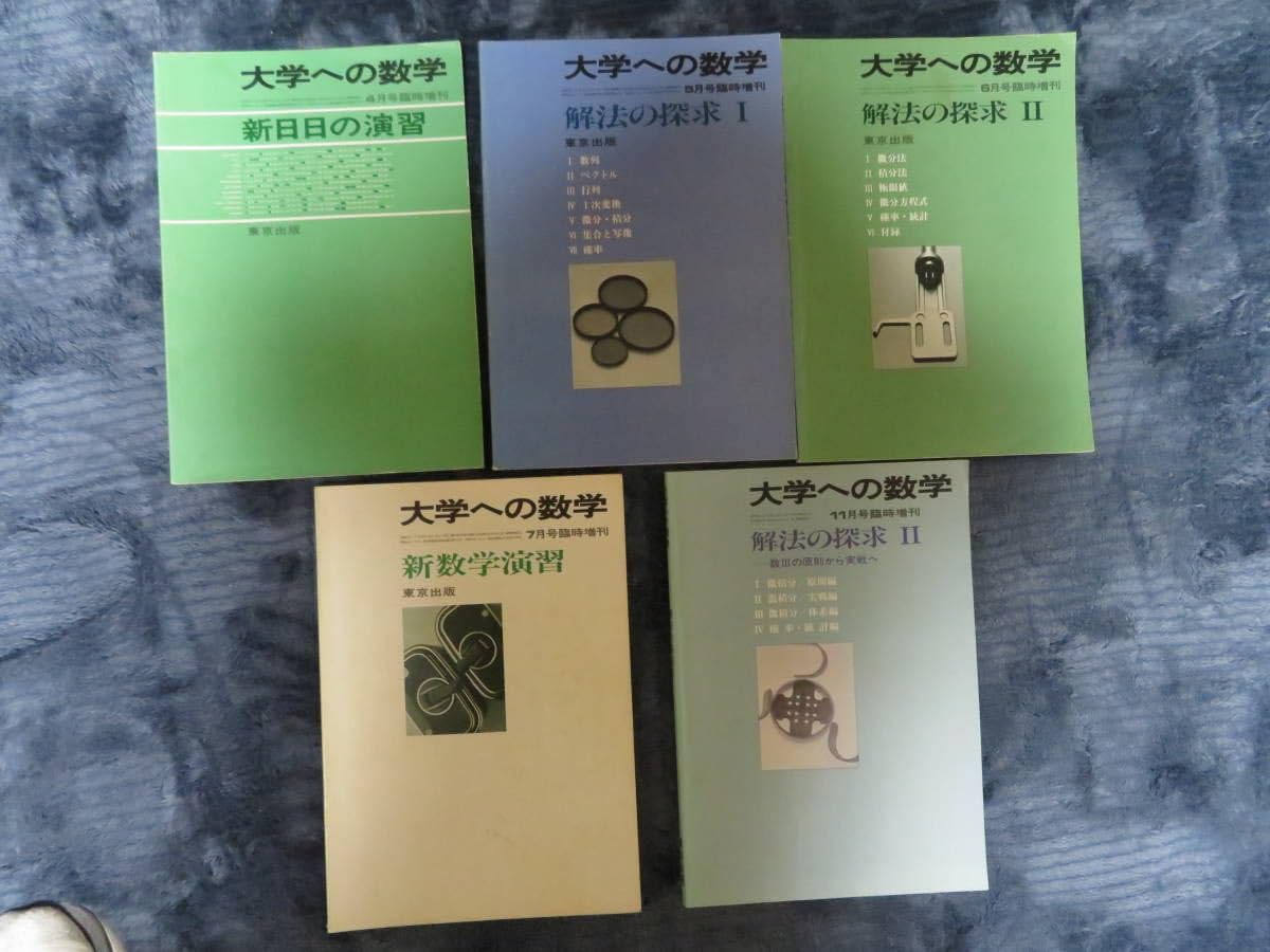 Amazon.co.jp: 大学への数学 1981年3月号から1984年10月号まで44冊 