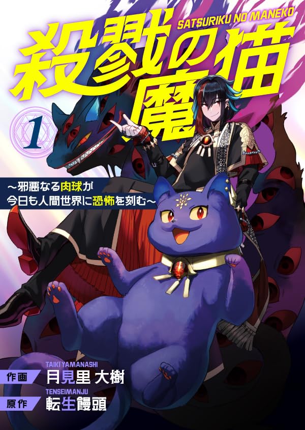 『殺戮の魔猫～邪悪なる肉球が今日も人間世界に恐怖を刻む～【合冊版】 全3巻』の表紙イラスト 電子書籍 漫画