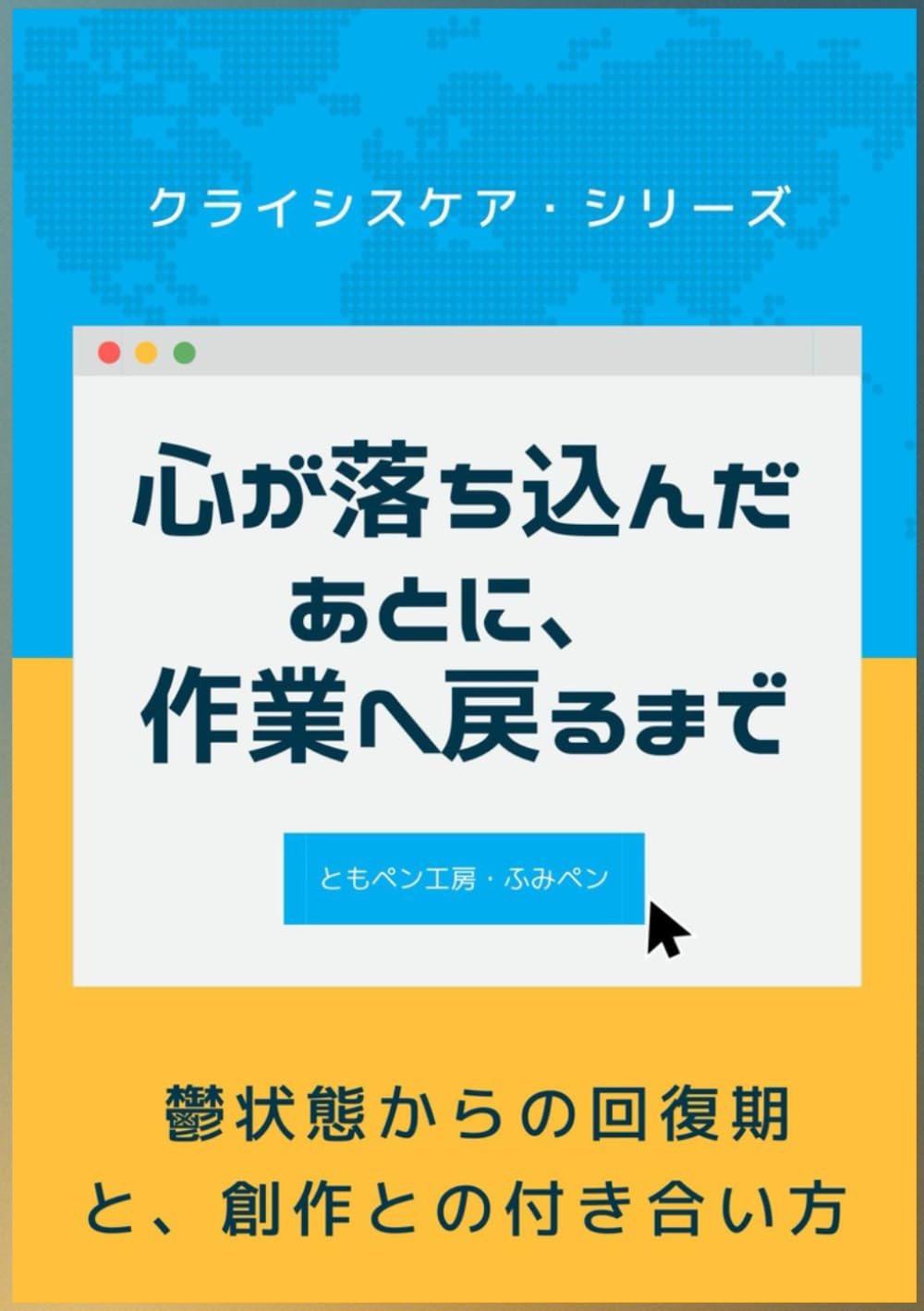 心が落ち込んだあとに、作業へ戻るまで ― 鬱状態からの回復期と、創作との付き合い方 ― (ともペン工房・クライシスケア・シリーズ)