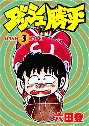無料電子書籍 アプリ ダッシュ勝平(3) バイ