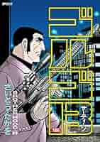 ゴルゴ13（186） (ビッグコミックス) | さいとう・たかを