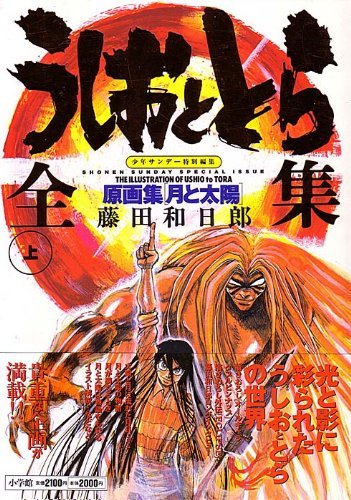 うしおととら 第３回キャラクター人気投票ランキングtop ニコニコ動画