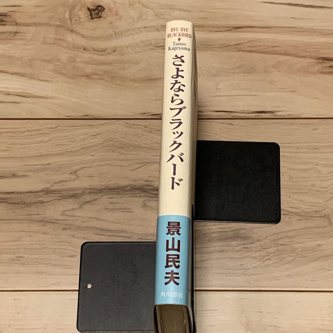 Amazon.co.jp: 初版帯付 景山民夫 さよならブラックバード