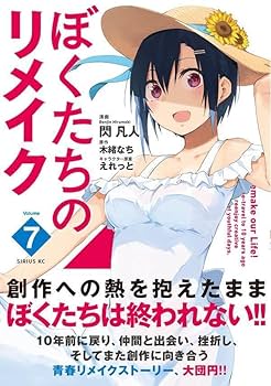 ①ぼくたちのリメイク 1〜7巻 完結全巻初版新品未開封セット コミック特典付 Amazon.co.jp: ぼくたちのリメイク(1) (シリウスコミックス