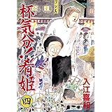 杯気分！肴姫（４） (モーニングコミックス)
