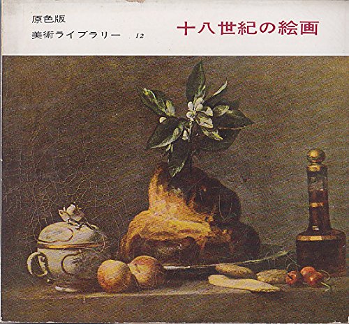 Amazon.co.jp: 原色版美術ライブラリー〈第12〉十八世紀の絵画 (1956年