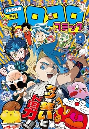 てれコロコミック　月刊コロコロコミック9月号増刊 Amazon.co.jp: コロコロコミック 2024年9月号(2024年8月9日発売