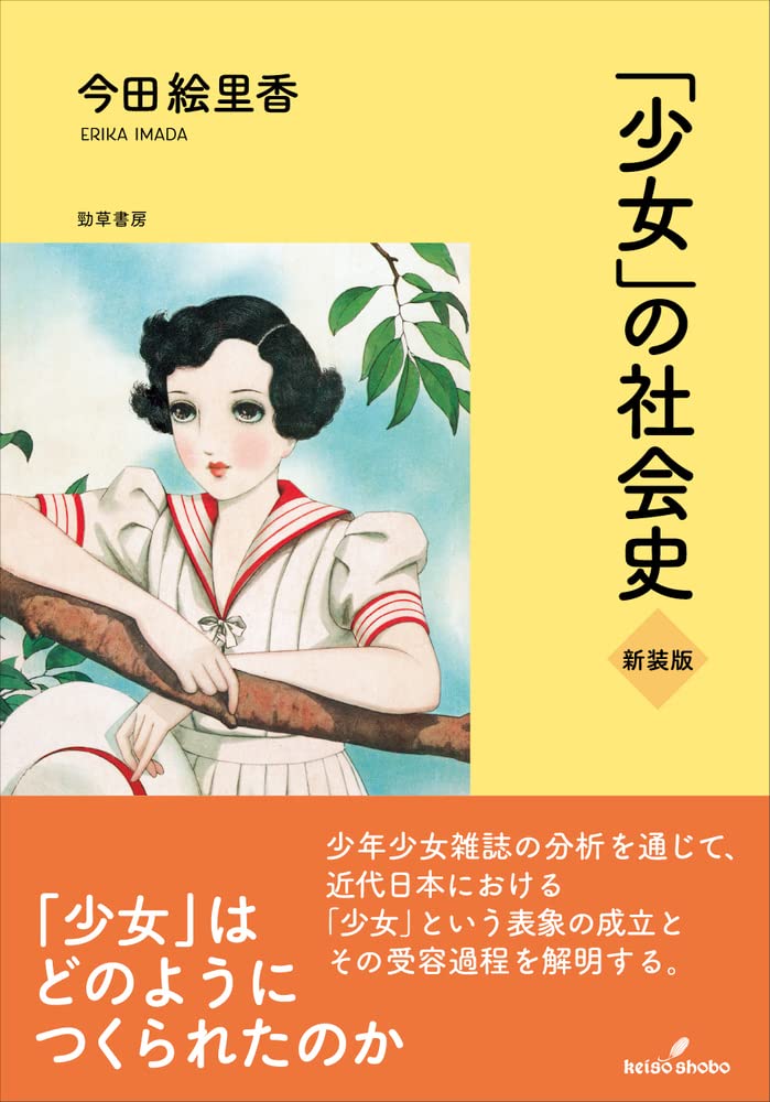 Amazon.co.jp: 「少女」の社会史 新装版 : 今田 絵里香: 本