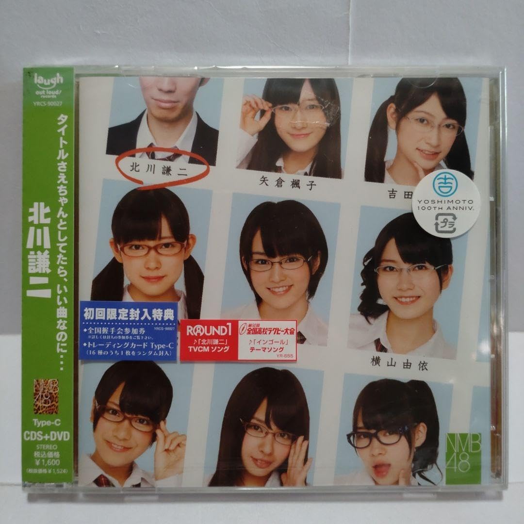 Amazon.co.jp: 【】 nmb48北川謙二(type-abc) cd+dvd 初回限定盤