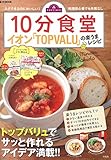 10分食堂 イオンTOPVALUの楽うまレシピ (e-MOOK)