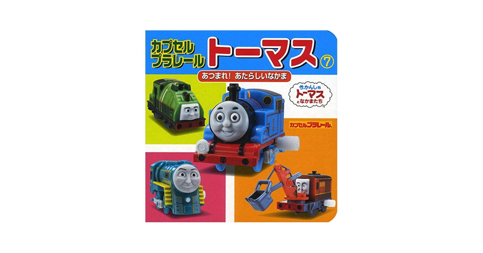 Amazon.co.jp: カプセルプラレールトーマス(7) あつまれ