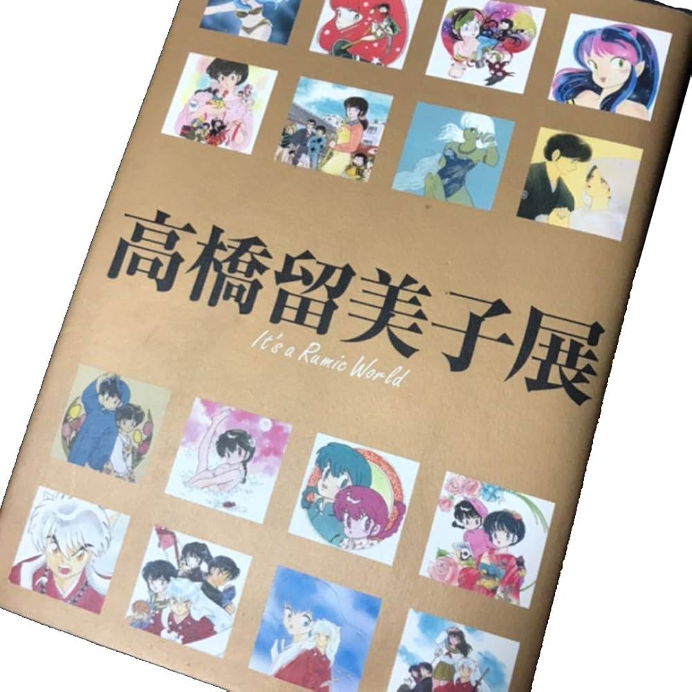 高橋留美子展　図録　犬夜叉　るーみっくワールド　らんま Amazon.co.jp: 高橋留美子展 図録 It's a Rumic World: ミュージック