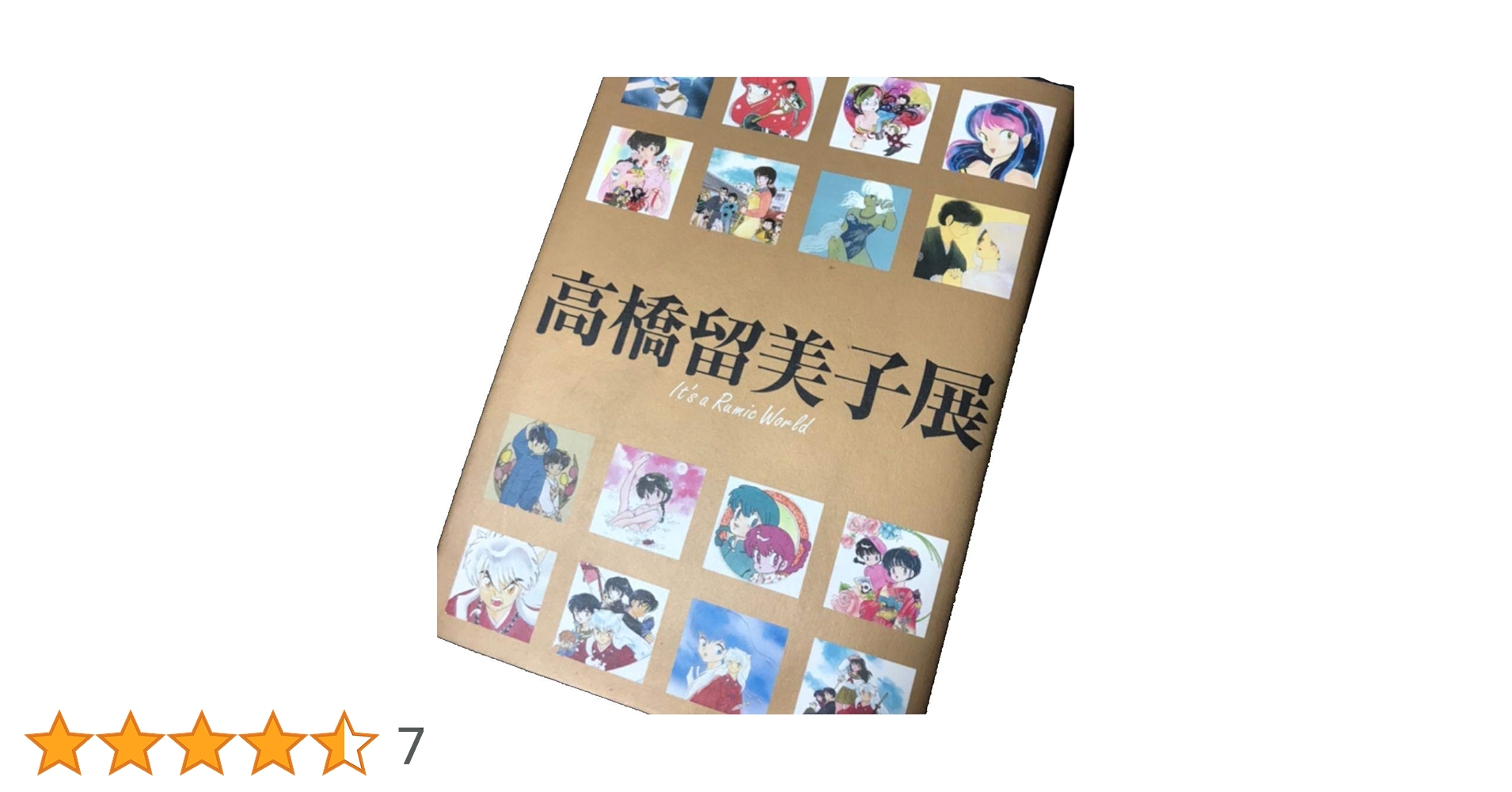 Amazon.co.jp: 高橋留美子展 図録 It's a Rumic World : おもちゃ