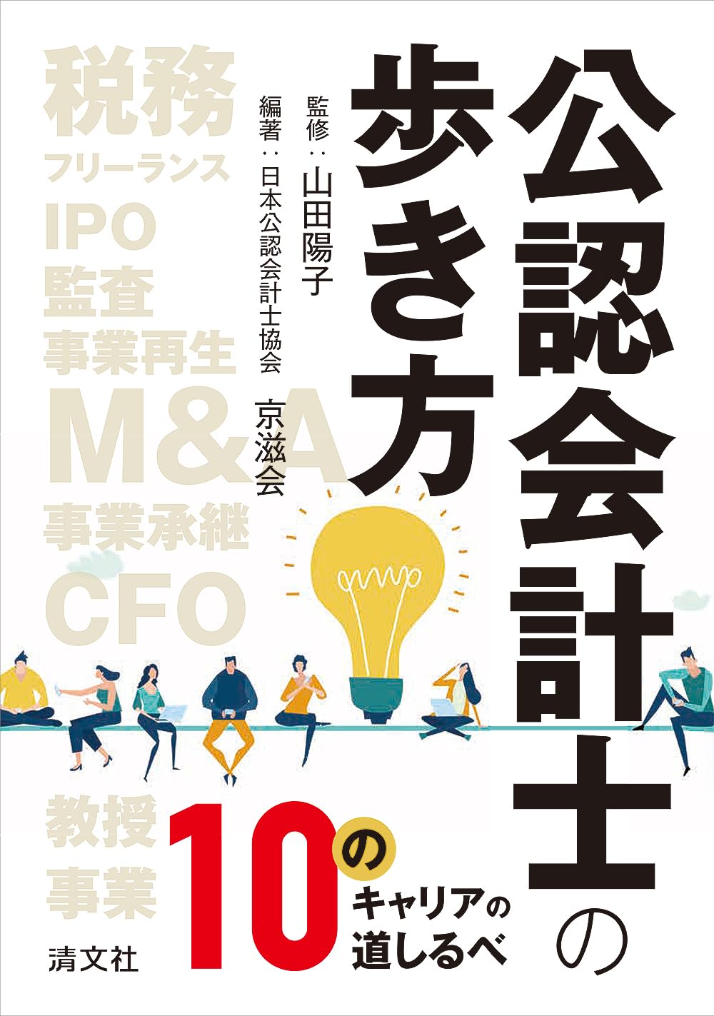 公認会計士の歩き方 10のキャリアの道しるべ | 山田陽子, 日本公認