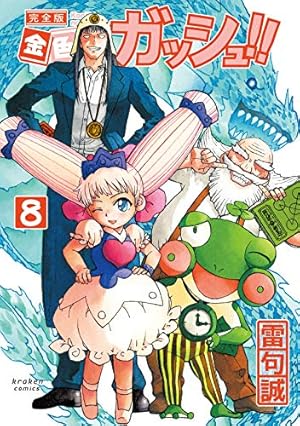 【美品】金色のガッシュ 完全版 全巻 ガッシュベル 金色のガッシュ!! 完全版 8巻』｜感想・レビュー・試し読み