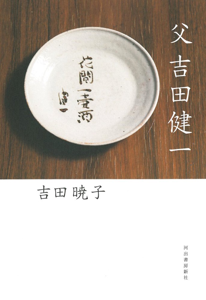 父・吉田健一