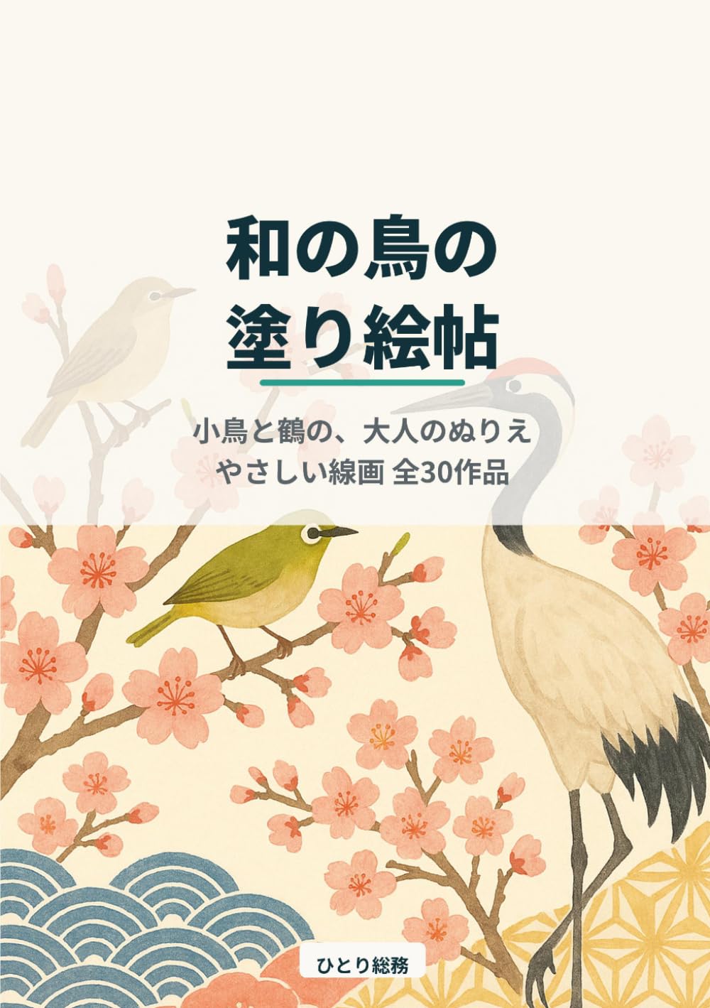 和の鳥の塗り絵帖: 小鳥と鶴、和柄を楽しむ大人のぬりえ（やさしい線画 全30作品）