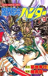【昭和レトロ漫画 初版セット】 魔界都市ハンター 全17巻 細馬信一/菊地秀行 Amazon.co.jp: 魔界都市ハンター（17） (少年チャンピオン