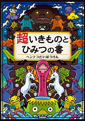 超いきものとひみつの書 ヘンテコだいぼうけん