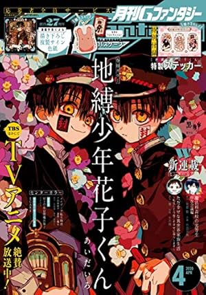 Amazon.co.jp: 地縛少年 花子くん 0巻 (デジタル版Gファンタジー