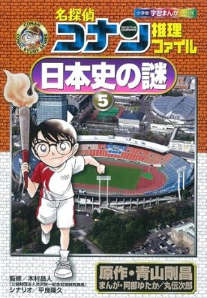 名探偵コナン　学習まんがシリーズ　推理ファイルシリーズ　歴史漫画 名探偵コナン推理ファイル エジプトの謎 (小学館学習まんが