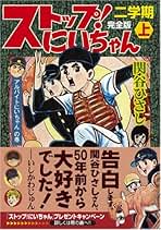 46   関谷ひさし　①ストップにいちやんハードカバー 46 関谷ひさし ①ストップにいちやんハードカバー ストップ！に