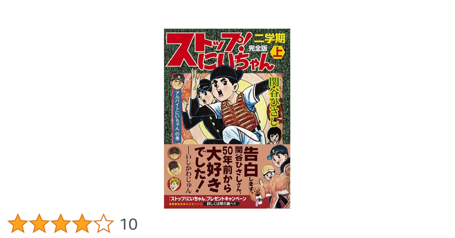 ストップ!にいちゃん〔完全版〕二学期【上】 (マンガショップ