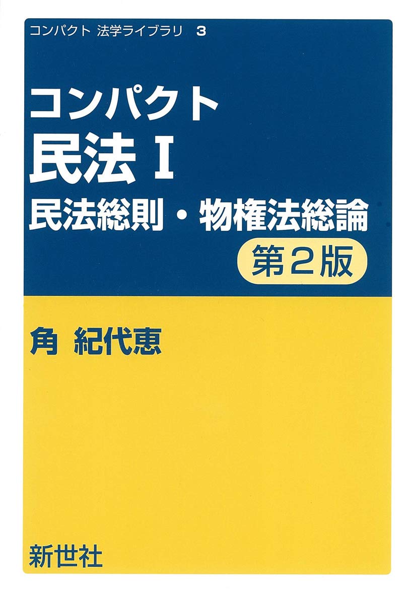 コンパクト民法 (1) (コンパクト法学ライブラリ 3) | 角 紀代恵 |本