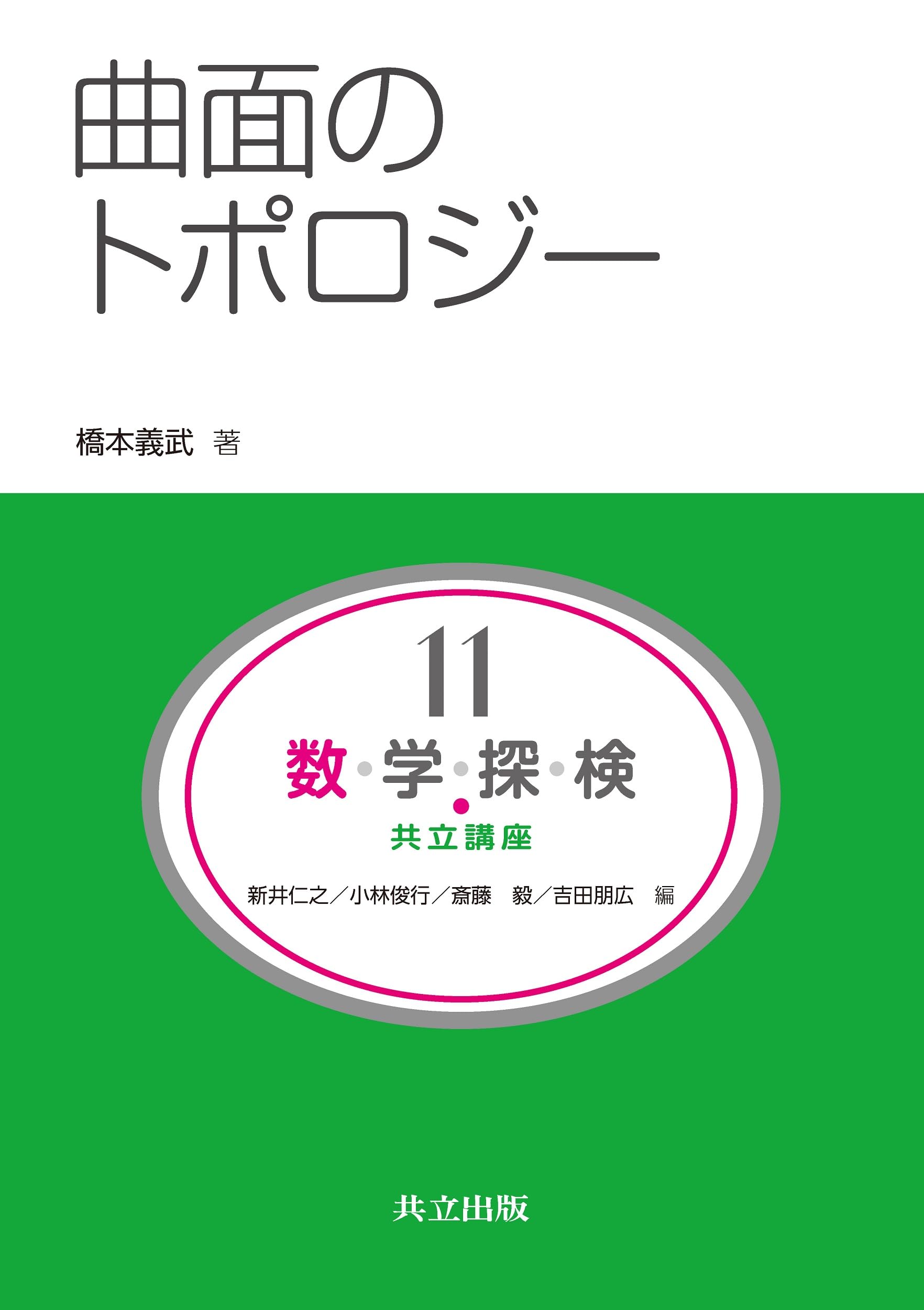 Amazon.co.jp: 曲面のトポロジー (共立講座 数学探検) : 橋本 義武
