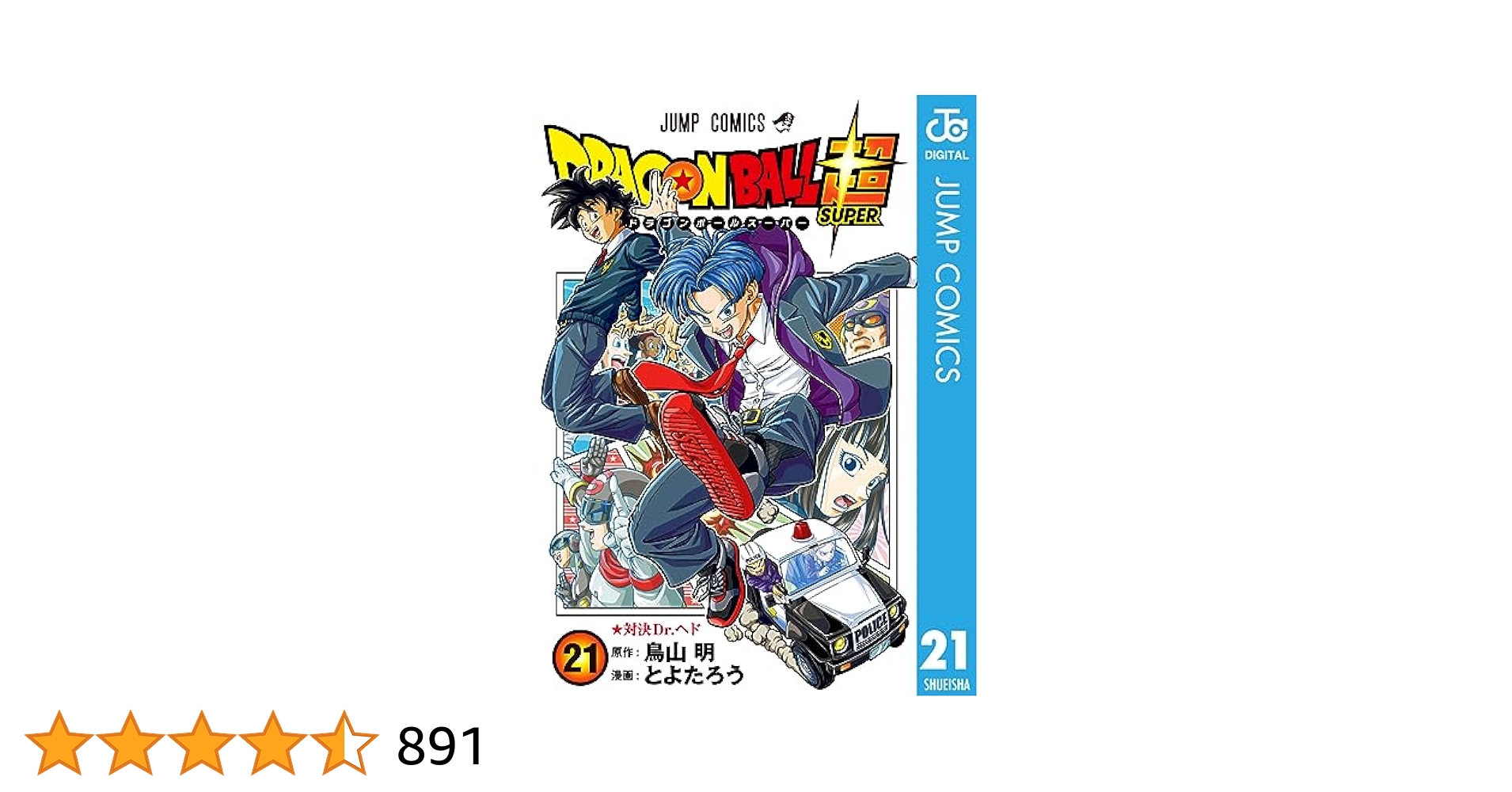 ドラゴンボール超　1-21巻 Amazon.co.jp: ドラゴンボール超 21 (ジャンプコミックスDIGITAL