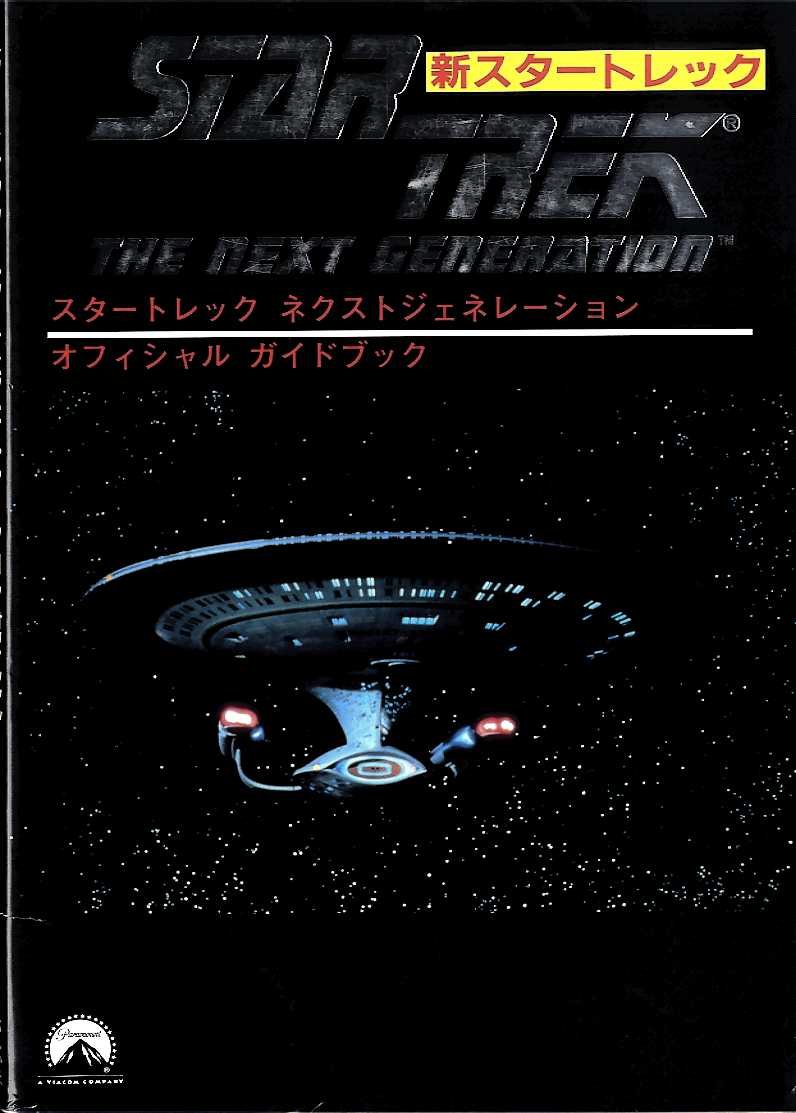 スタートレックネクストジェネレーションオフィシャルガイドブッ