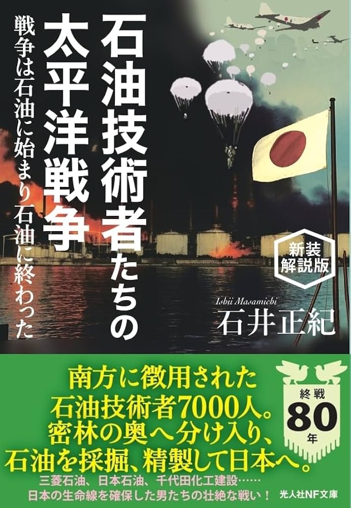 Amazon.co.jp: 新装解説版 石油技術者たちの太平洋戦争 戦争は石油に