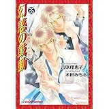 幻惑の鼓動(26)【SS付き電子限定版】 (Charaコミックス)