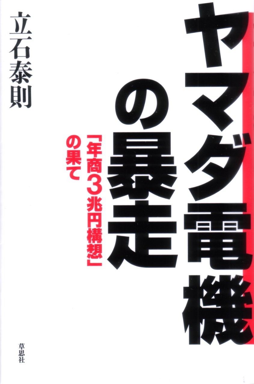 ヤマダ電機の暴走 立石泰則 本 通販 Amazon ヤマダ電機の暴走 立石泰則 本 通販 Amazon