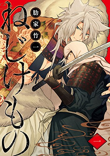 ねじけもの　1巻: バンチコミックス