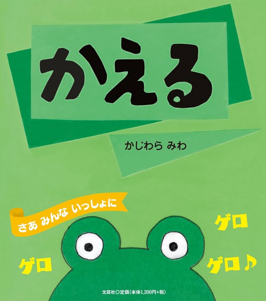 かえる | かじわら みわ |本 | 通販 | Amazon かえる | かじわら みわ |本 | 通販 | Amazon