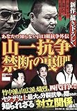 山一抗争 禁断の裏側