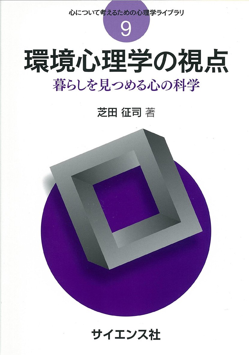 環境心理学の視点: 暮らしを見つめる心の科学 (心について考えるための