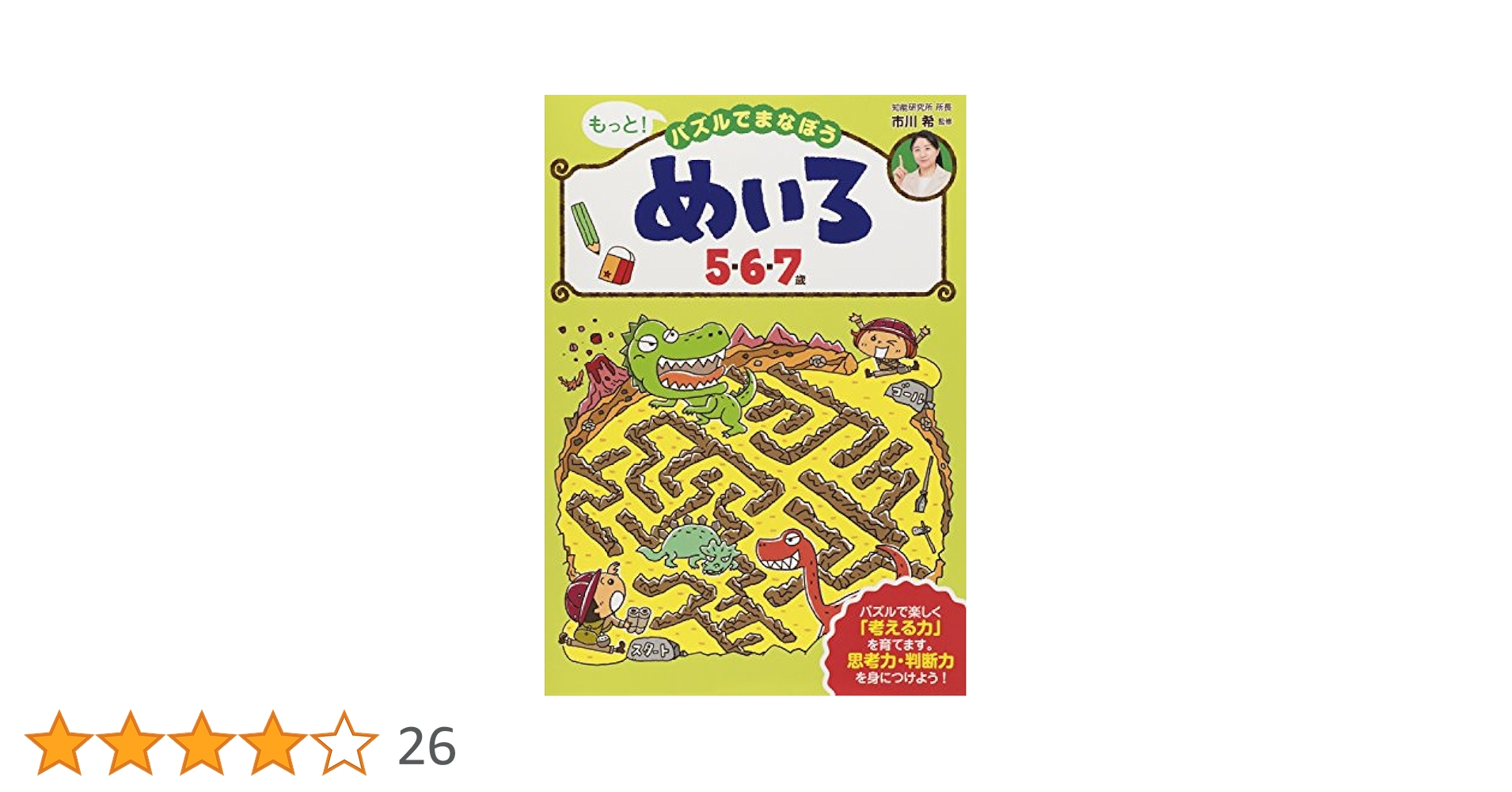 めいろ 5・6・7歳 (もっと! パズルでまなぼう) | 市川 希 |本
