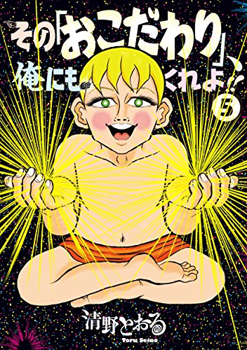その「おこだわり」、俺にもくれよ!!(5) (モーニングコミックス)