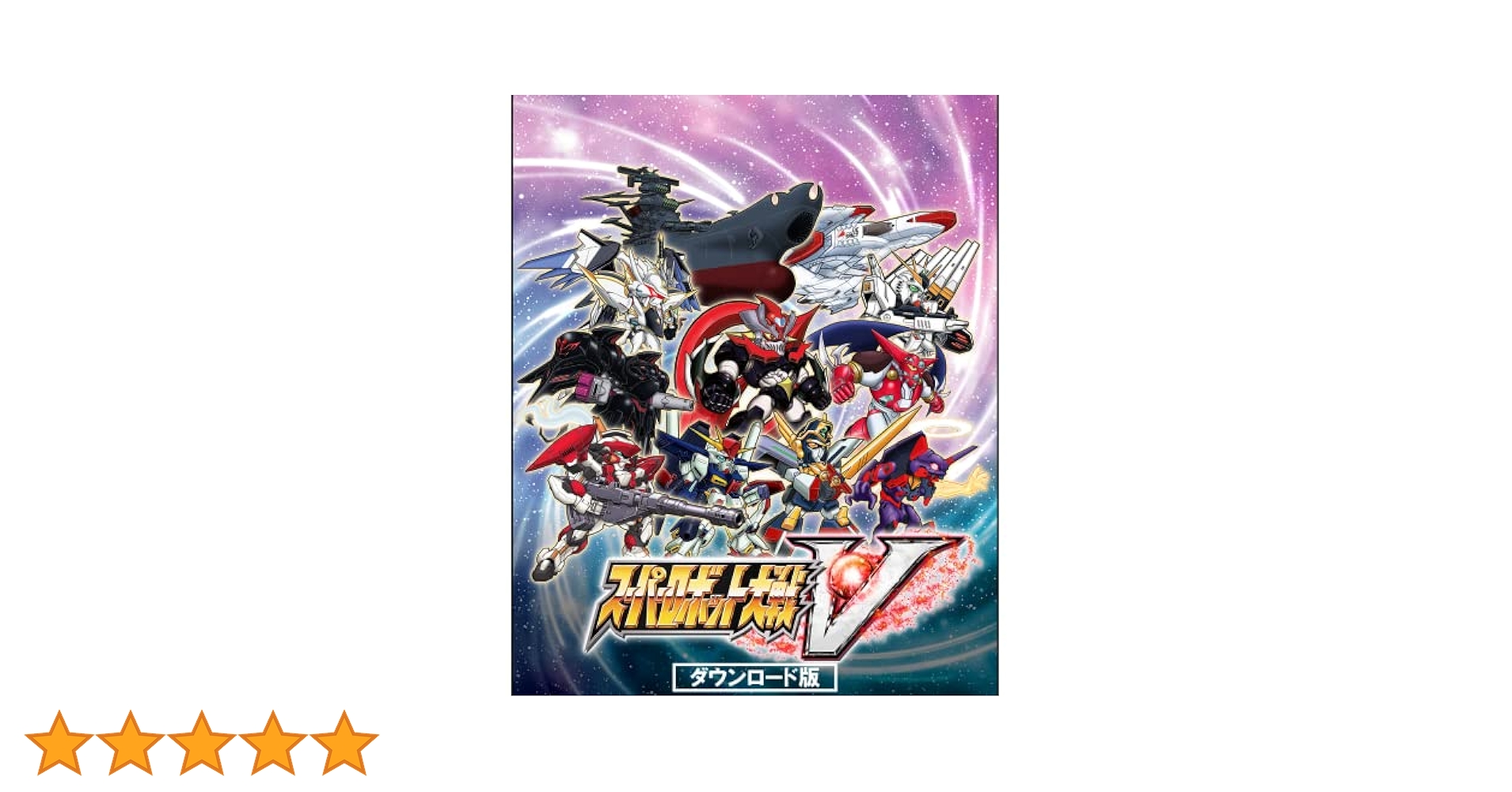 ★翌日発送★スーパーロボット大戦V Amazon.co.jp: スーパーロボット大戦V|オンラインコード版 : ゲーム