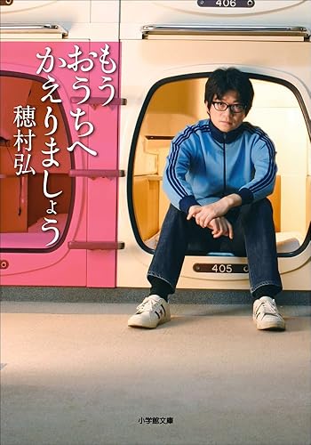 もうおうちへかえりましょう (小学館文庫)