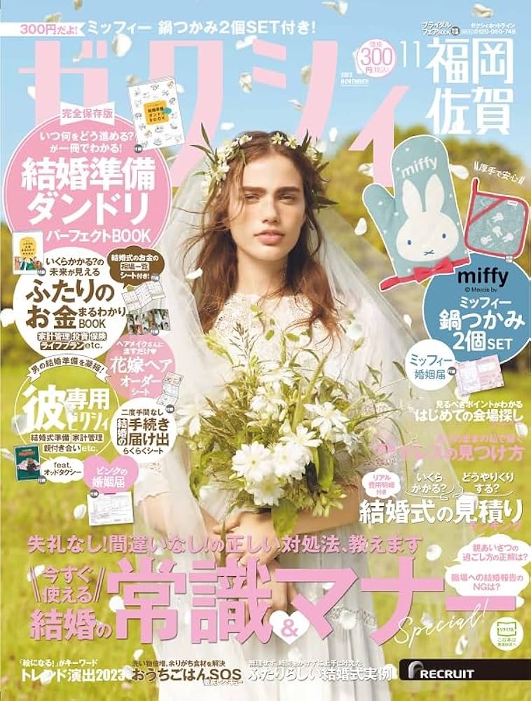 ゼクシィ福岡佐賀 2023年 11月号 【特別付録】ミッフィー鍋